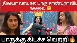திவ்யா வாயால பாரு சாண்ட்ரா விட நல்லவ 😆 #biggbosstamil9 #biggbosstamillive#bbtamil#vjparvathy