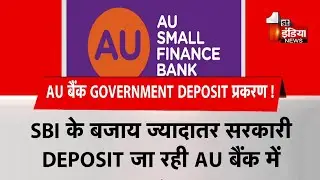 AU Bank GOVERNMENT DEPOSIT प्रकरण !