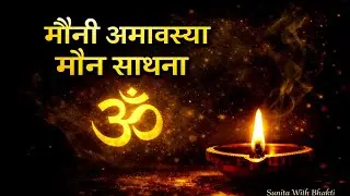 मौनी अमावस्या | मौन साधना | Silent Spiritual Video