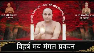 बच्चो को संस्कार दे  ।। आचार्य विहर्ष सागर जी महामुनिराज  ।।सलूम्बर राजस्थान में वर्षायोग 2025
