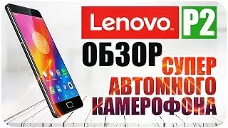 Обзор Lenovo P2 4 ДНЯ ОТ ОДНОГО ЗАРЯДА?