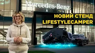 Кемпер Lifestylecamper у салоні Mercedes‑Benz