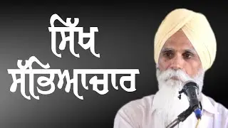 On SIKH CULTURE - Speech of Bhai Ajmer Singh During Samvad at Chamkaur Sahib