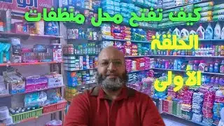 سلسلة كيف تفتح محل منظفات ( الفديو الأول )