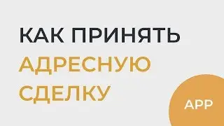 Как принять Адресную Сделку | app