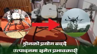 Drones in Agriculture || कृषिमा ड्रोनको प्रयोग गर्ने हैन त ||