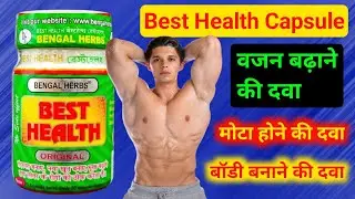 Best Health Capsule Weight Gain Medicine | Mota Hone KI Dava | Bhookh Badhane KI Dava | Good Health