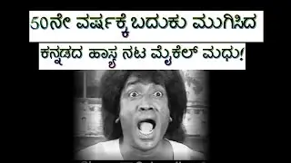 50ನೇ ವರ್ಷಕ್ಕೆ ಬದುಕು ಮುಗಿಸಿದ ಕನ್ನಡದ ಹಾಸ್ಯ ನಟ ಮೈಕೆಲ್ ಮಧು!  RIP#kannadamichaelmadhu