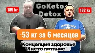 Похудел на -60 кг за 7 месяцев Виталий Новицкий 🔥🔥🔥 GoKeto Detox 187 кг  было &mdash;- 127кг  стало 
