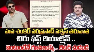 చిరు ఫస్ట్ రియాక్షన్ 👌 Chiranjeevi First Reaction After #MSVPG Success | Chandu Srinivas | Kiran tv