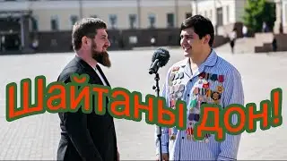 Песня Шайтаны дон!