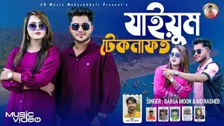 যাইয়ুম টেকনাফত || শিল্পী বড়ুয়া মুন ও রাশেদ || চাটগাঁইয়া ডুয়েট গান || Singer Barua Moon & Rashed