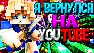 Я вернулся ура!!! Minecraft SkyWars VimeWorld