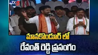 Revanth Reddy Speech In Manakondur Congress Public Meeting | Vijayabheri Sabha | TV5 News