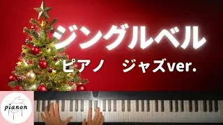 【楽譜公開】ジングルベル　ジャズ ver.