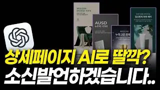 AI로 상세페이지 10분만에 딸깍? 솔직히 말할께요