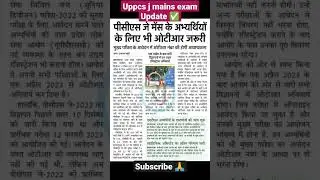 Uppcs j mains exam Update 🔥#uppcsj2022 #uppcsj #uppcsotr #uppcslatestnews #shorts #ytshorts #uppcs