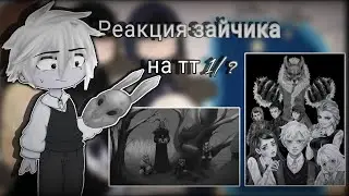 ~Реакция зайчика на тт~[1/?]
