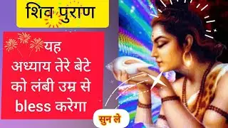 part 84 #शिवपुराण अध्याय पूरा सुन तेरे बेटे को लंबी उम्र bless करेगा@Guru ji - kirpa satsang