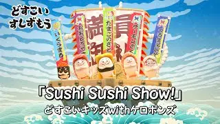 どすこいすしずもうオープニング映像「Sushi Sushi Show！」