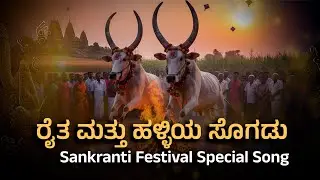 ಹಳ್ಳಿ ಹಬ್ಬದ ಸಂಕ್ರಾಂತಿ ಸಡಗರ | Sankranti Festival Celebrations - Rural Karnataka Folk Vibe