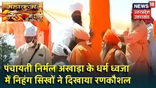 Mahakumbh | पंचायती निर्मल अखाड़ा के धर्म ध्वजा में निहंग सिखों ने दिखाया रणकौशल