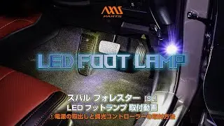①【スバル フォレスター（SL）LEDフットランプキット】電源の取出しと調光コントローラーの取付方法 al-foot-subaru-sfl / al-661-courtesy-sfl