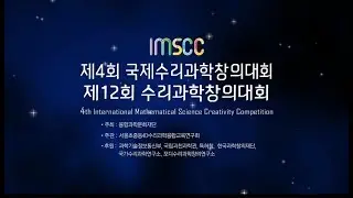 제12회 수리과학창의대회 - The 12th Mathematical Science Creativity Contest
