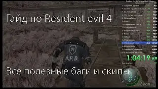 Подробнейший гайд по скипам и багам в Resident evil 4 / Guide Re4 skips and glitchs (30 FPS!!!)