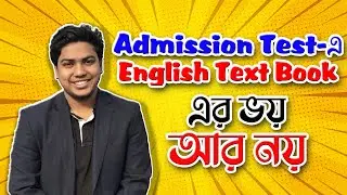 Admission/HSC English Text Book দ্রুত শেষ করার টেকনিক| Siddique Mohsin Patwary