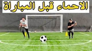 🏃🏻‍♂️warm up before the match ⚽️الاحماء قبل المباراة