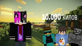 Сделал 10.000 килов на сервере FastCraft.me