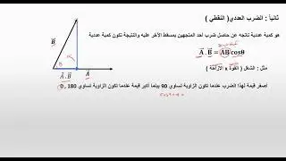 ضرب المتجهات ( أ. سعيد الناعبي )