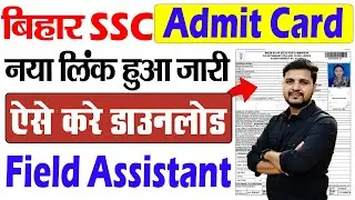 BSSC Admit Card Download Kaise Kare 2025 | Bihar SSC Field Assistant Admit Card 2025 Download