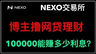 博主撸网贷，放NEXO交易所，一年活期存款能赚多少钱？13%年化收益率