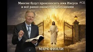 МАРК ФИНЛИ / Многие будут произносить имя Иисуса и всё равно окажутся заблудшими / 2026