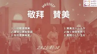 敬拜·賛美 2026.01.10