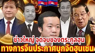 ข่าวใหญ่ จุดจบของตระกูลฮุนทางการจีนประกาศบุกจับฮุนเซน