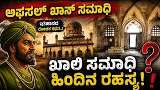 ಅಫಜಲ್ ಖಾನನ  ಖಾಲಿ ಸಮಾಧಿ ಹಿಂದಿನ ರಹಸ್ಯ.!Afzal Khan cenotaph secret|ಶಿವಾಜಿಯ ಸಾಹಸ ಕಥನ‌| Dr Anand Kulkarni