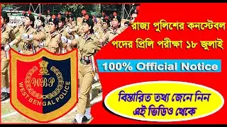 West Bengal Police Constable Preliminary Exam Date 2021 | WBP Constable 2021 Exam | Mondal Online