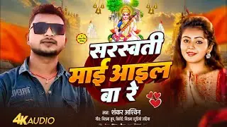 Saraswati Mai Aile Ba Re || Singer Shankar Ashwin || #new song 2026 , Saraswati Puja DJ song