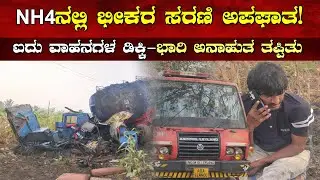 ಬೆಳಗಾವಿ ರಾಷ್ಟ್ರೀಯ ಹೆದ್ದಾರಿಯಲ್ಲಿ ಐದು ವಾಹನಗಳ ಭೀಕರ ಸರಣಿ ಅಪಘಾತ | ತೈಲ ಟ್ಯಾಂಕರ್ ಪಲ್ಟಿ ||TV20KANNADA NEWS||
