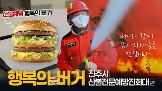 “행복을 배달합니다. 행복의 버거 서프라이즈!”