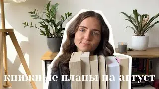 что я буду читать в августе I летний TBR
