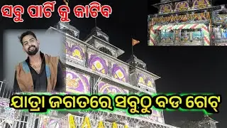 ଯାତ୍ରା ଜଗତର ସବୁଠୁ ବଡ ଗେଟ୍ /Jatra Gate /Odia Jatra /Jatra News /odia song latest