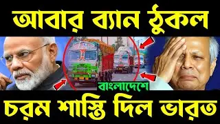 আবার বাংলাদেশে ব্যান! india bans bangladesh | india bangladesh import export