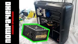 Блок питания не потянул... корпус! ) Deepcool DA 500 + Zalman Z3 Plus