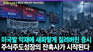 미국발 악재에 새파랗게 질려버린 증시... 주식주도성장의 잔혹사가 시작된다 - 강대규 변호사의 이슈브리핑 [이것이 뉴스다]