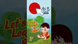 Learn color red in Mandarin &mdash; h&oacute;ng s&egrave;! #LearnMandarin #MandarinForKids #BilingualBaby #EarlyLearning