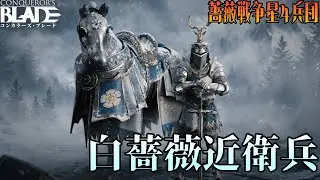 【コンカラ】薔薇戦争シーズン ☆４ 白薔薇近衛兵を解説！！【解説動画】～Explaining the White Rose Guards!!～